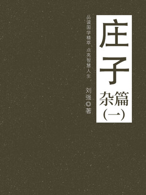 cover image of 庄子（杂篇一）
